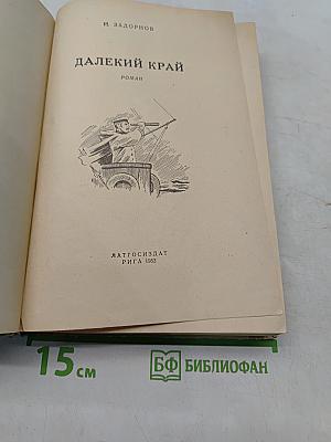Далекий край