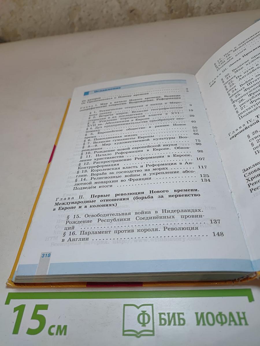 Всеобщая история 1500-1800 История Нового времени 7 класс