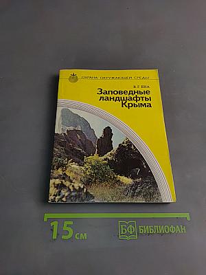 Заповедные ландшафты Крыма