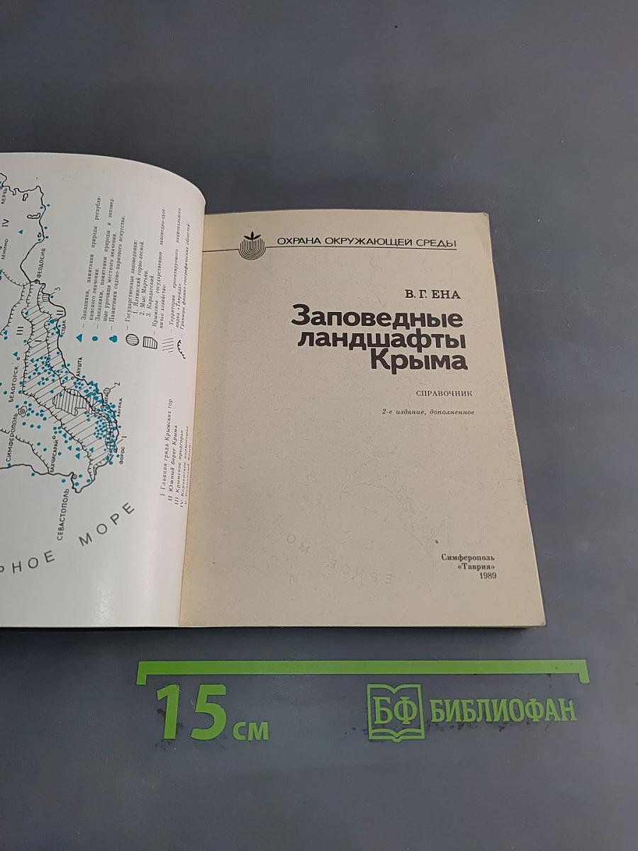 Заповедные ландшафты Крыма