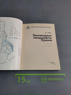 Заповедные ландшафты Крыма