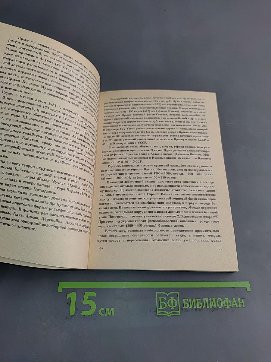 Заповедные ландшафты Крыма