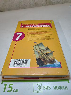 Всеобщая история 1500-1800 История Нового времени 7 класс