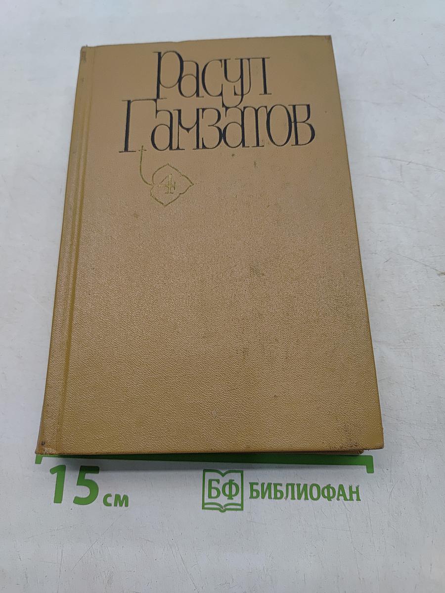 Мой Дагестан. Том четвертый