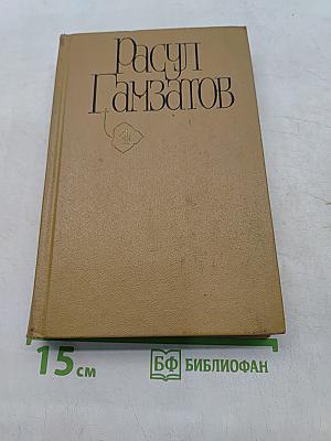 Мой Дагестан. Том четвертый