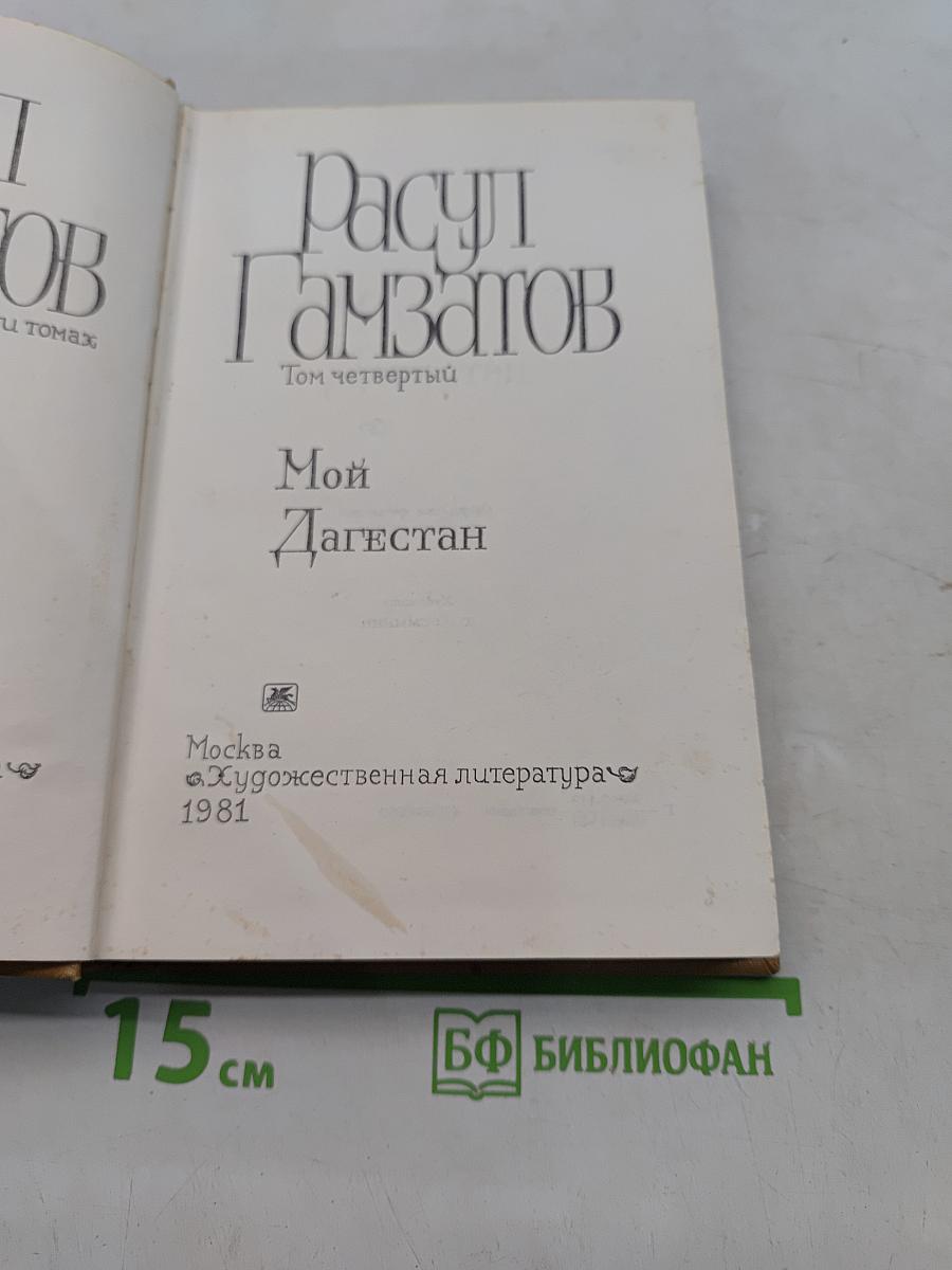 Мой Дагестан. Том четвертый