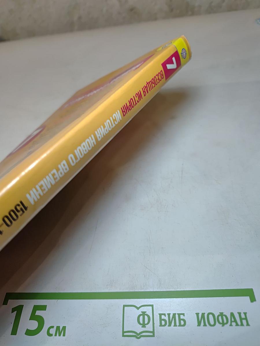 Всеобщая история 1500-1800 История Нового времени 7 класс