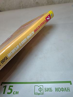 Всеобщая история 1500-1800 История Нового времени 7 класс