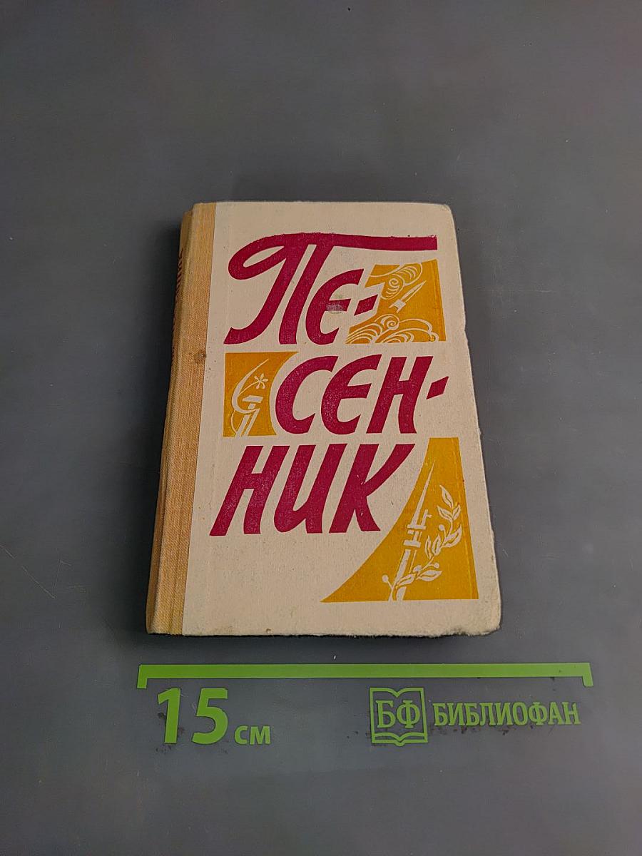 Песенник