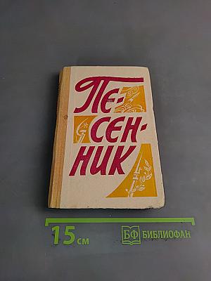Песенник