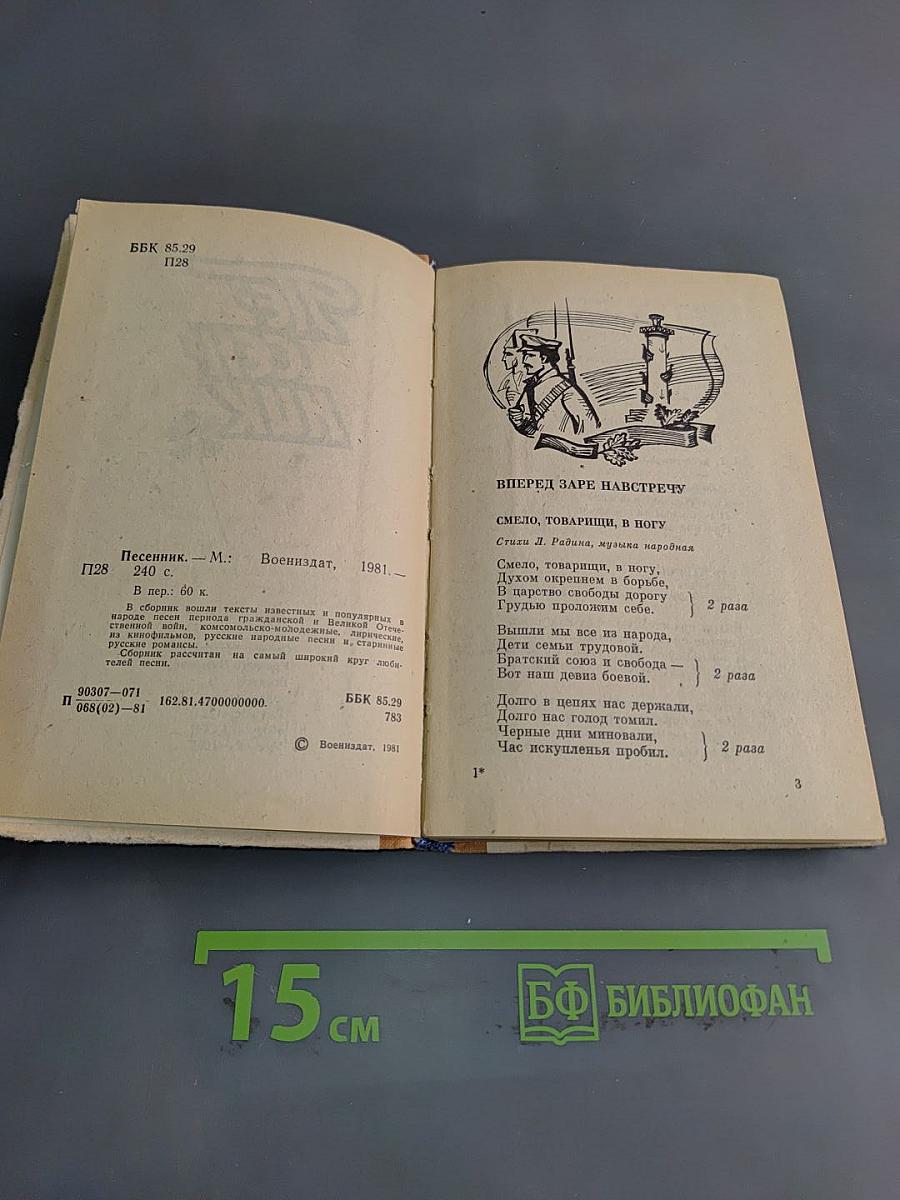 Песенник