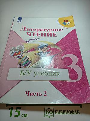 Литературное чтение 3 класс Часть 2