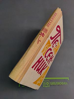 Песенник