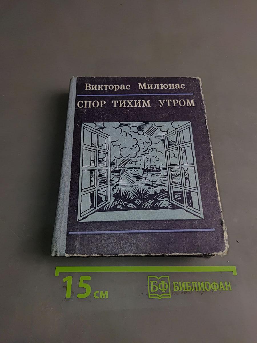 Спор тихим утром