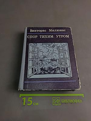 Спор тихим утром