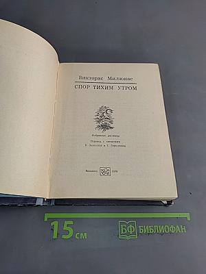 Спор тихим утром