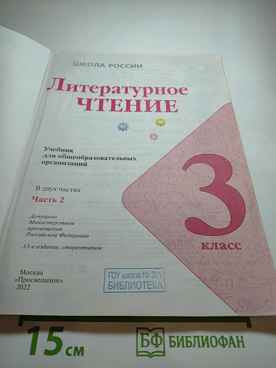 Литературное чтение 3 класс Часть 2
