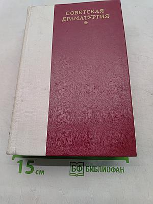 Советская драматургия
