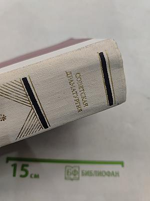 Советская драматургия