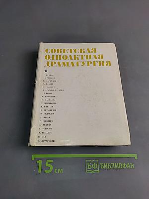 Советская одноактная драматургия