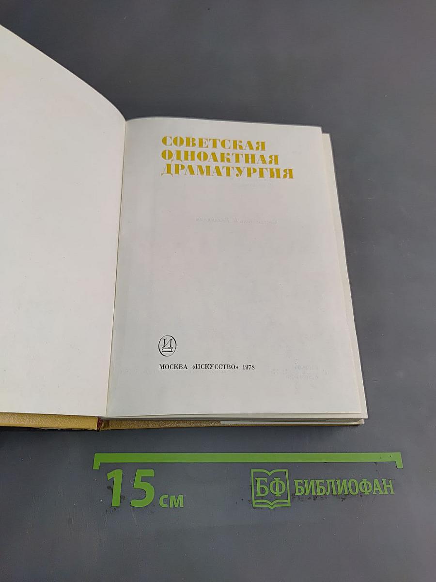 Советская одноактная драматургия