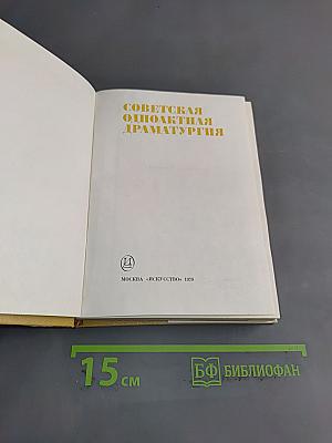 Советская одноактная драматургия
