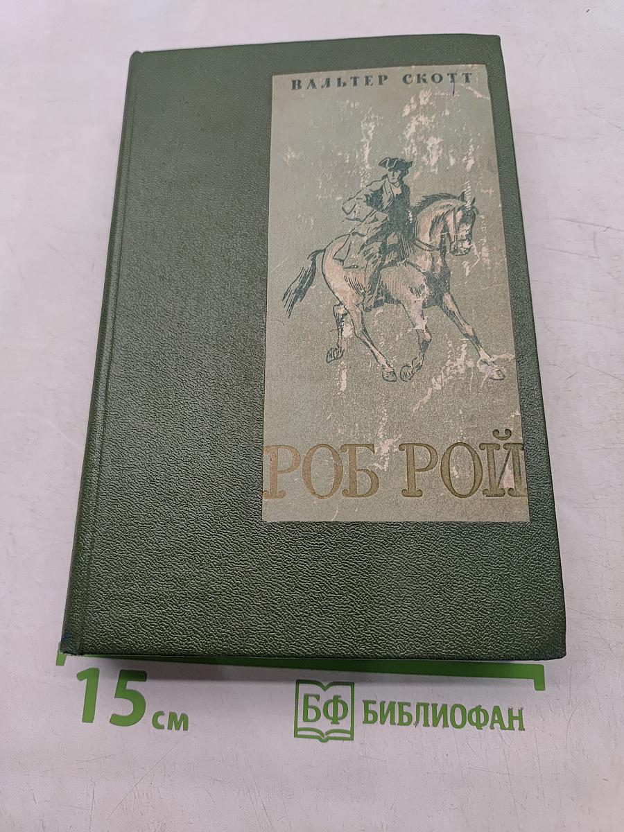 Роб Рой
