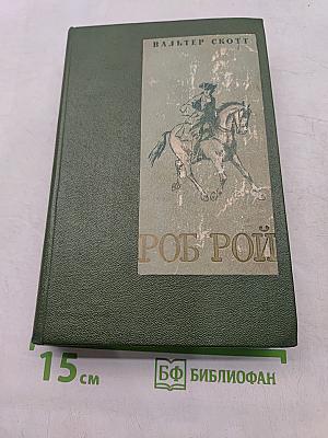 Роб Рой
