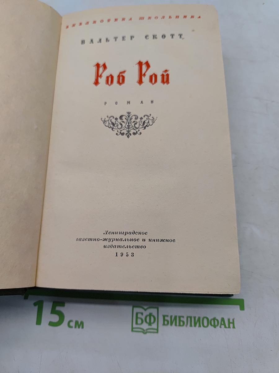 Роб Рой