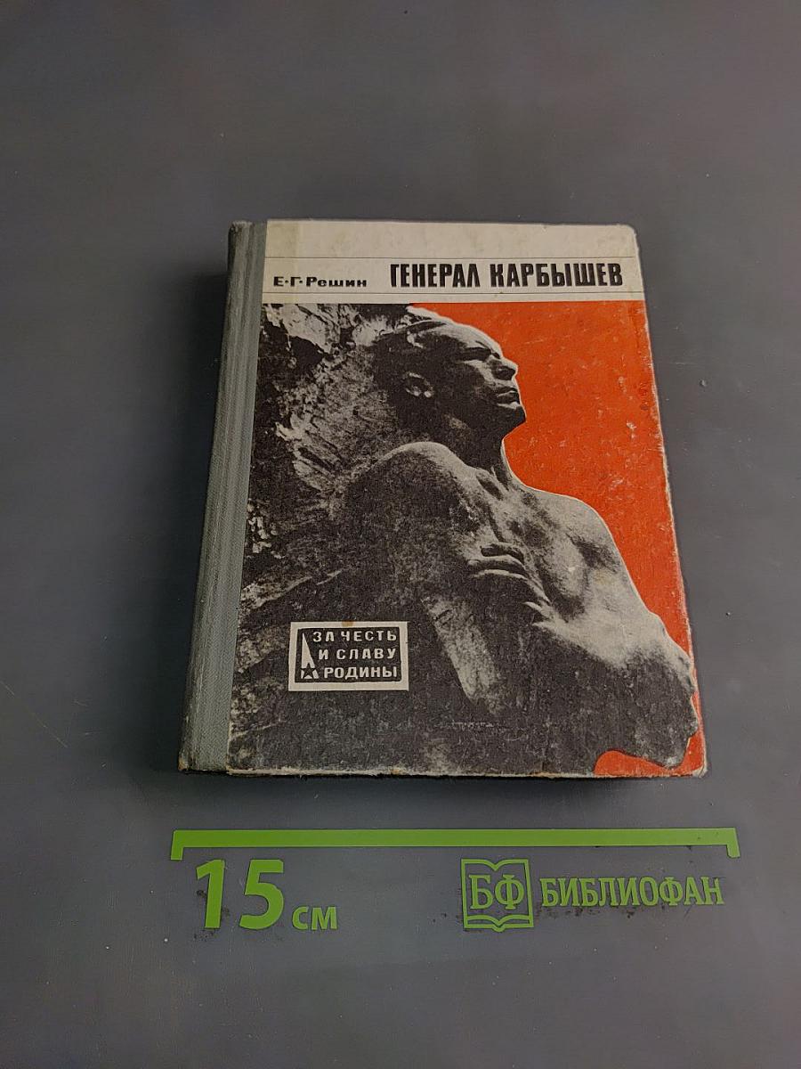 Генерал Карбышев