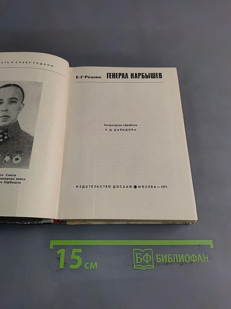 Генерал Карбышев