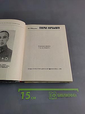 Генерал Карбышев