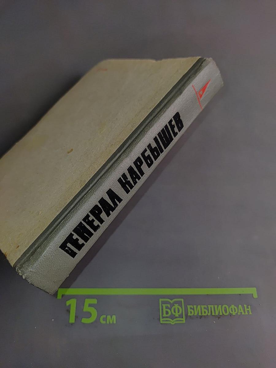 Генерал Карбышев