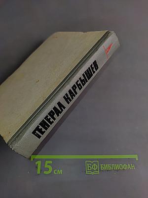 Генерал Карбышев
