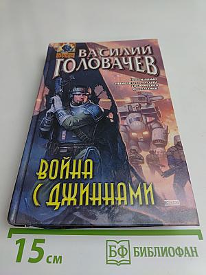 Война с джиннами