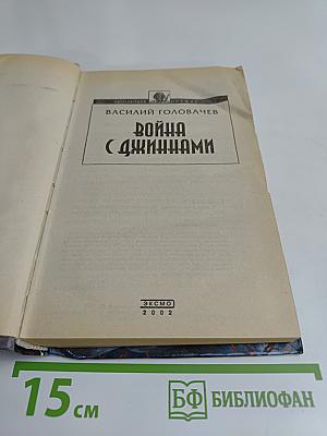 Война с джиннами