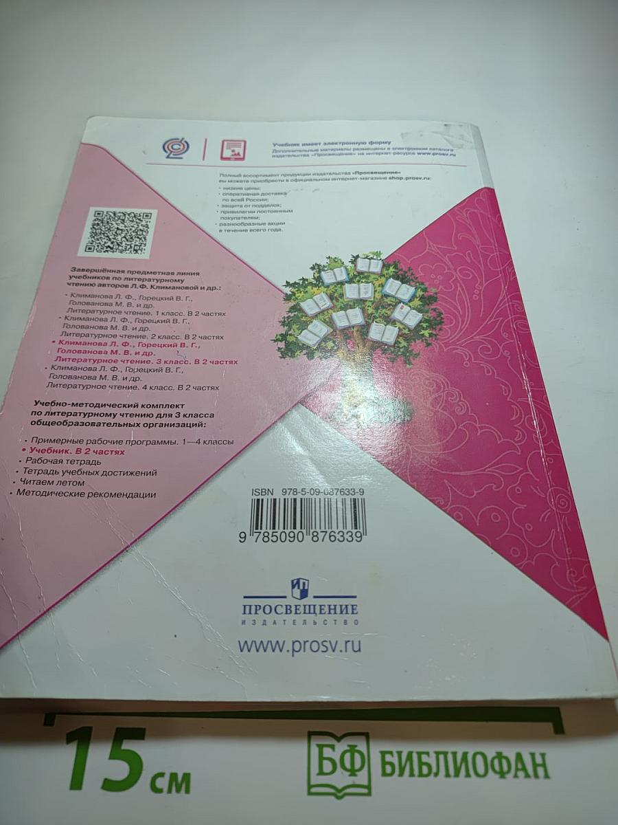 Литературное чтение 3 класс Часть 2