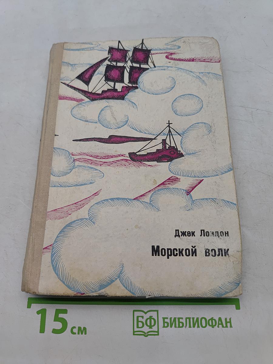 Морской волк