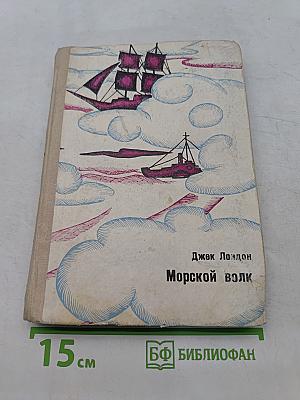 Морской волк