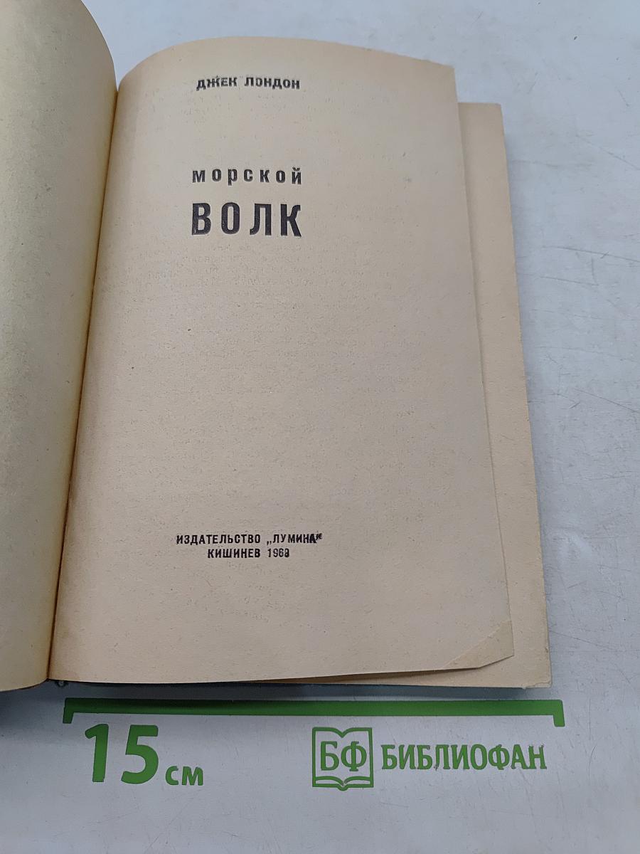 Морской волк