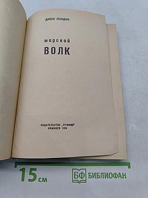 Морской волк