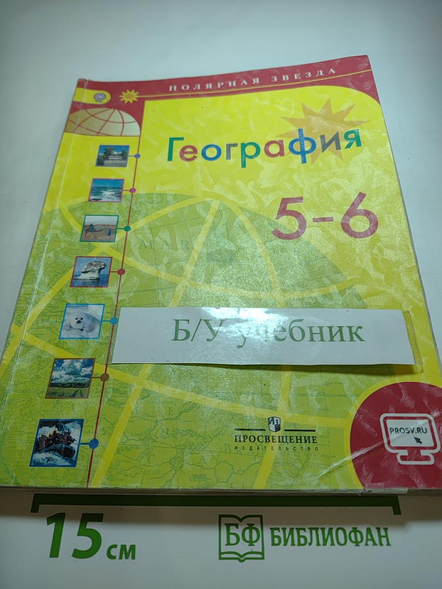 География 5-6 классы