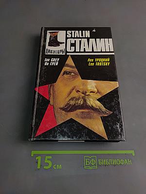Сталин. Личность в истории