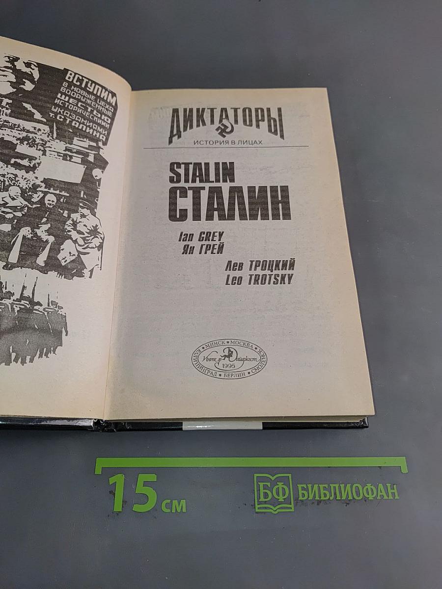 Сталин. Личность в истории