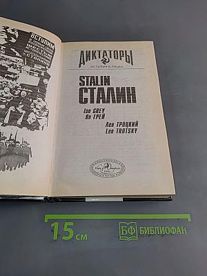 Сталин. Личность в истории