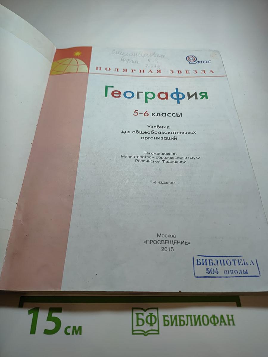 География 5-6 классы