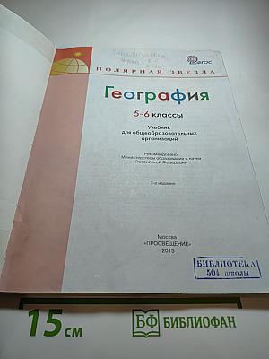 География 5-6 классы