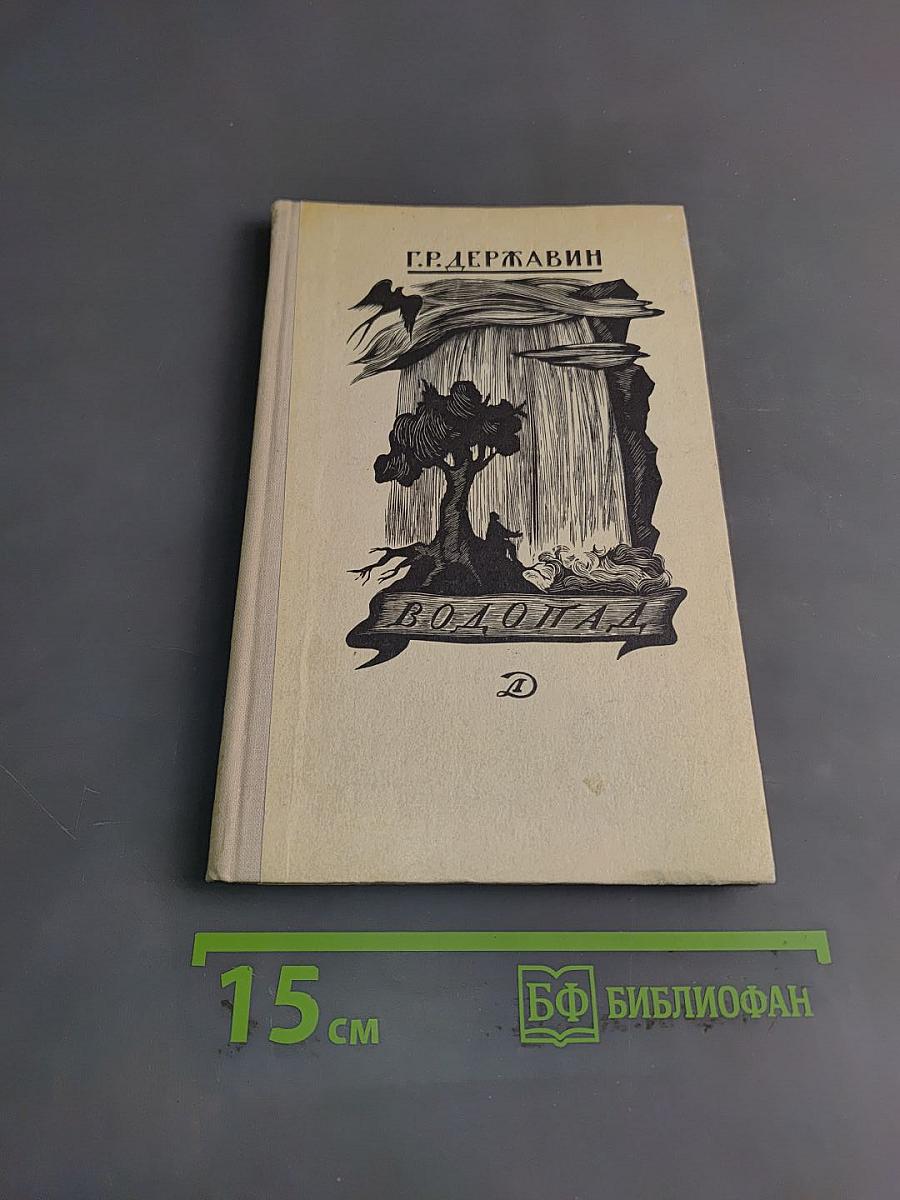 Водопад. Избранные стихотворения