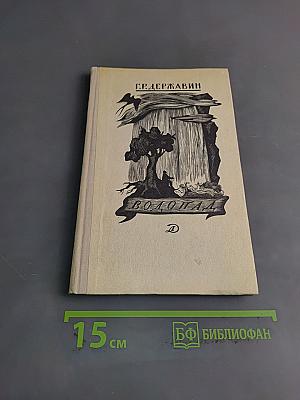 Водопад. Избранные стихотворения