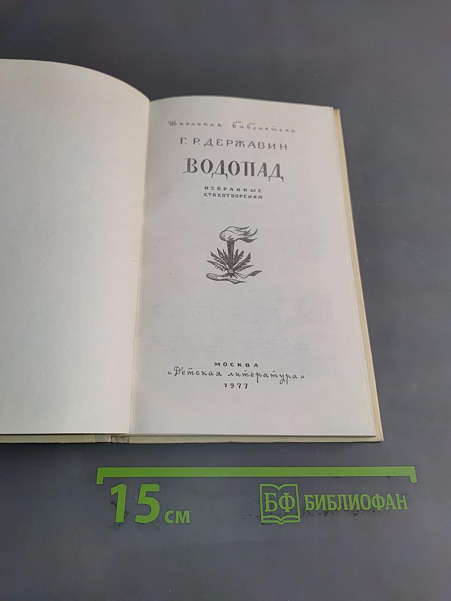 Водопад. Избранные стихотворения